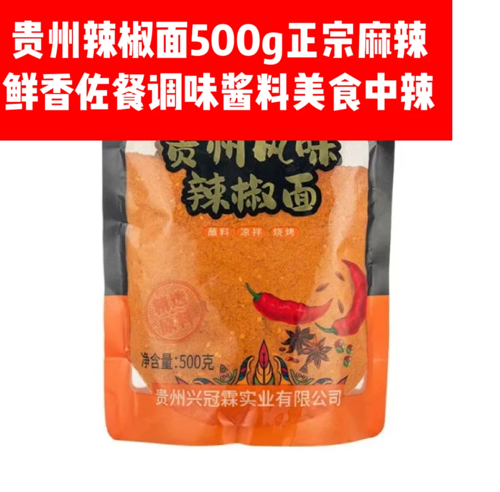 贵州辣椒面500g正宗麻辣鲜香佐餐调味酱料美食中辣贵州特产辣椒粉
