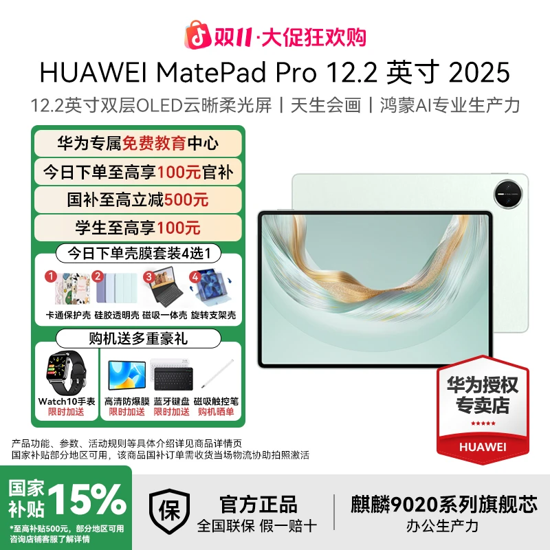 【双11大促+破价】华为MatePadPro12.2 全新一代鸿蒙5旗舰平板电脑