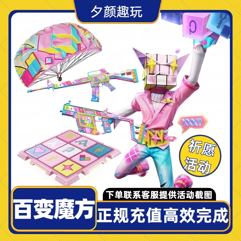 【百变魔方】和平祈愿百变魔方皮肤飞行器枪皮降落伞背包头盔包出