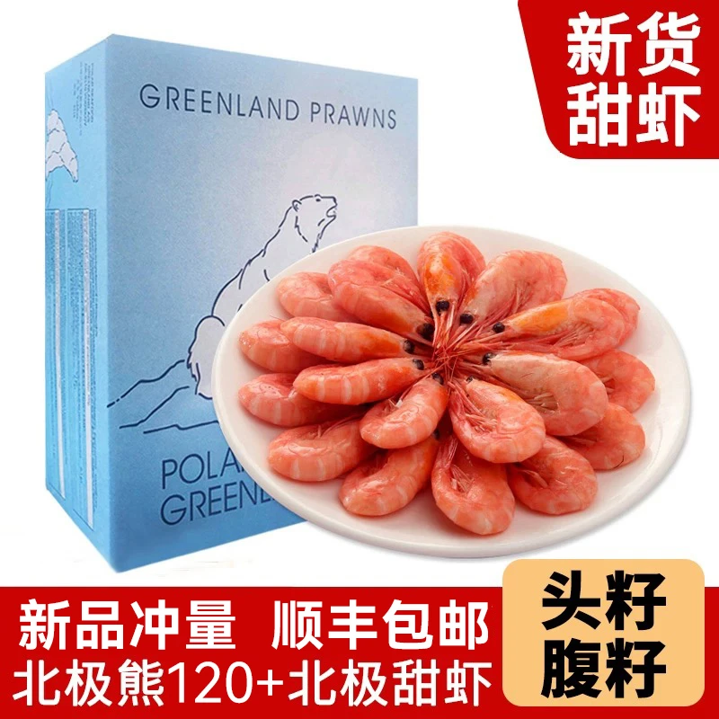 新鲜120+北极熊北极虾甜虾熟冻即食冰虾 无籽北极甜虾顺丰包邮