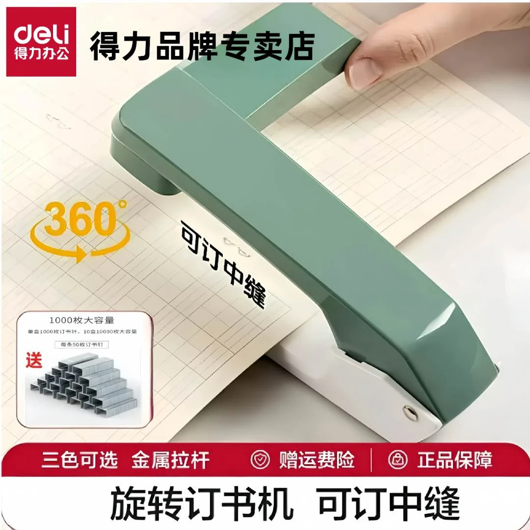 得力旋转订书机可订中缝金属拉杆订书机办公装订小学生专用订书机