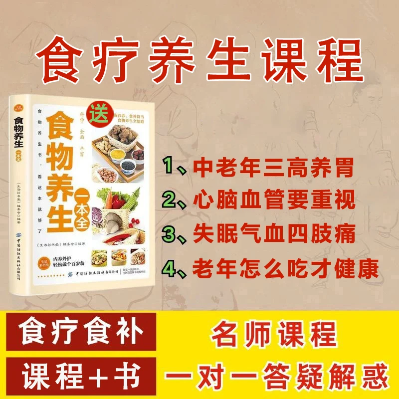 中老年食疗养生课程包+书［到货扫码领取课程］无箱子