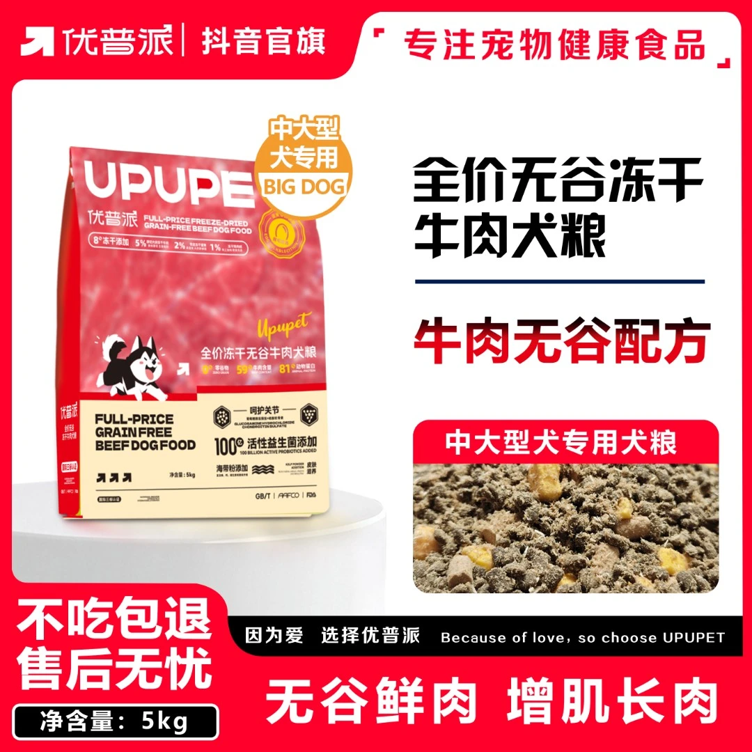 优普派全价无谷牛肉冻干犬粮狗粮10斤中大型犬通用粮