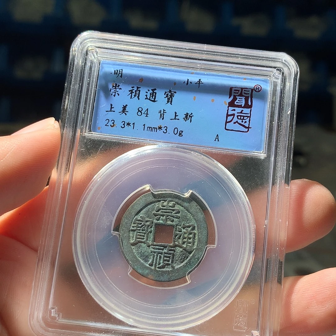 金属QY。崇桢通宝84分2047