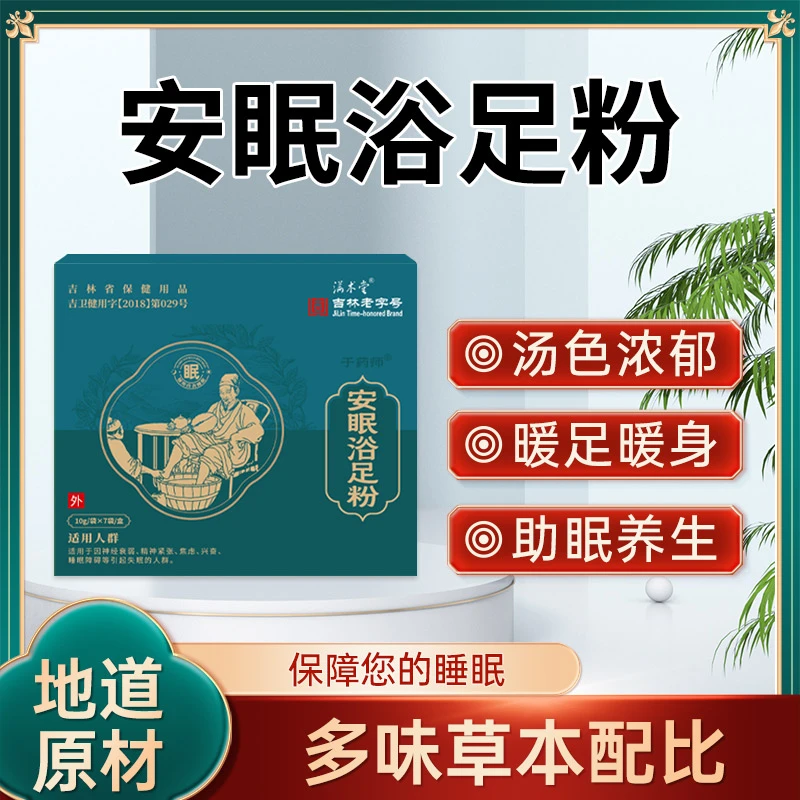 【浮力抢先购】长白润吉林老字号安眠浴足粉4盒