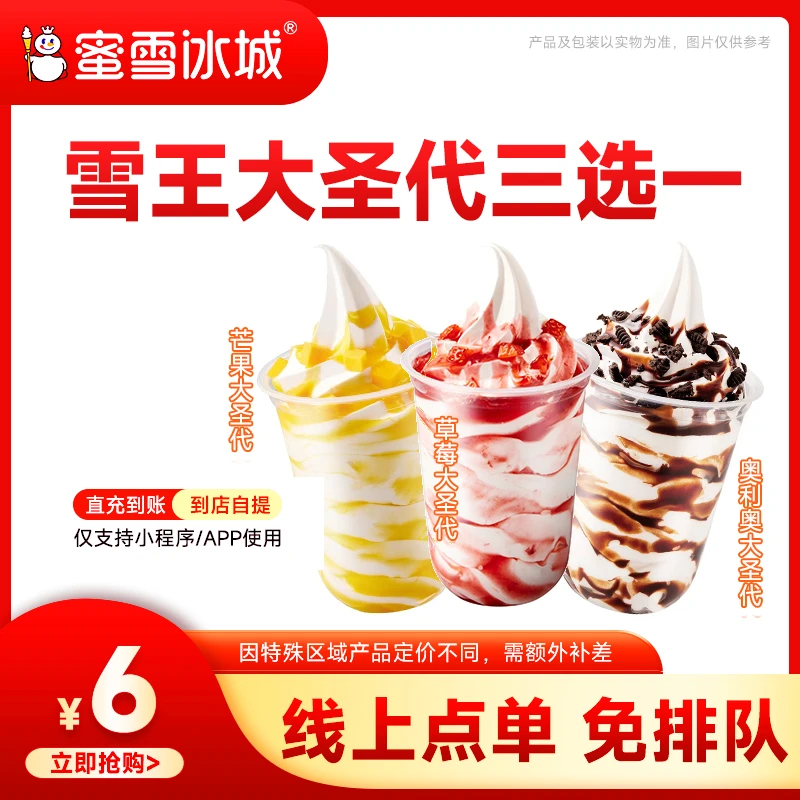 蜜雪冰城【雪王大圣代三选一】单张代金券 支持线上点单 Z