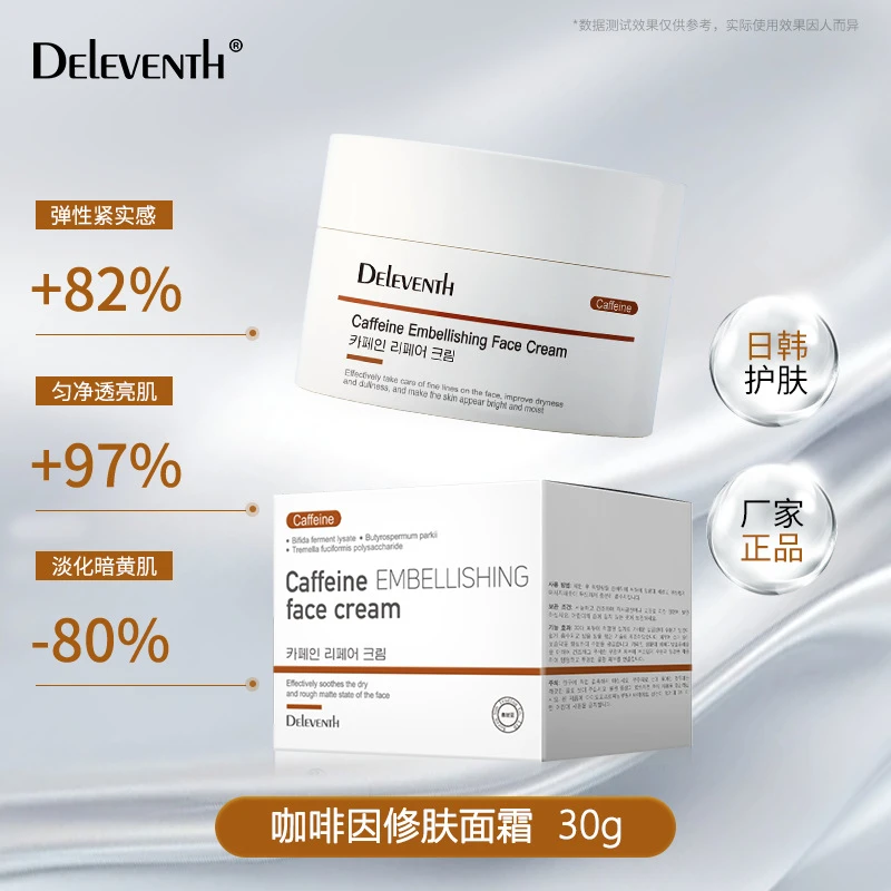 【黄脸再见】焕颜提亮-改善暗黄-紧致-韩国咖啡因护肤清爽焕活面霜