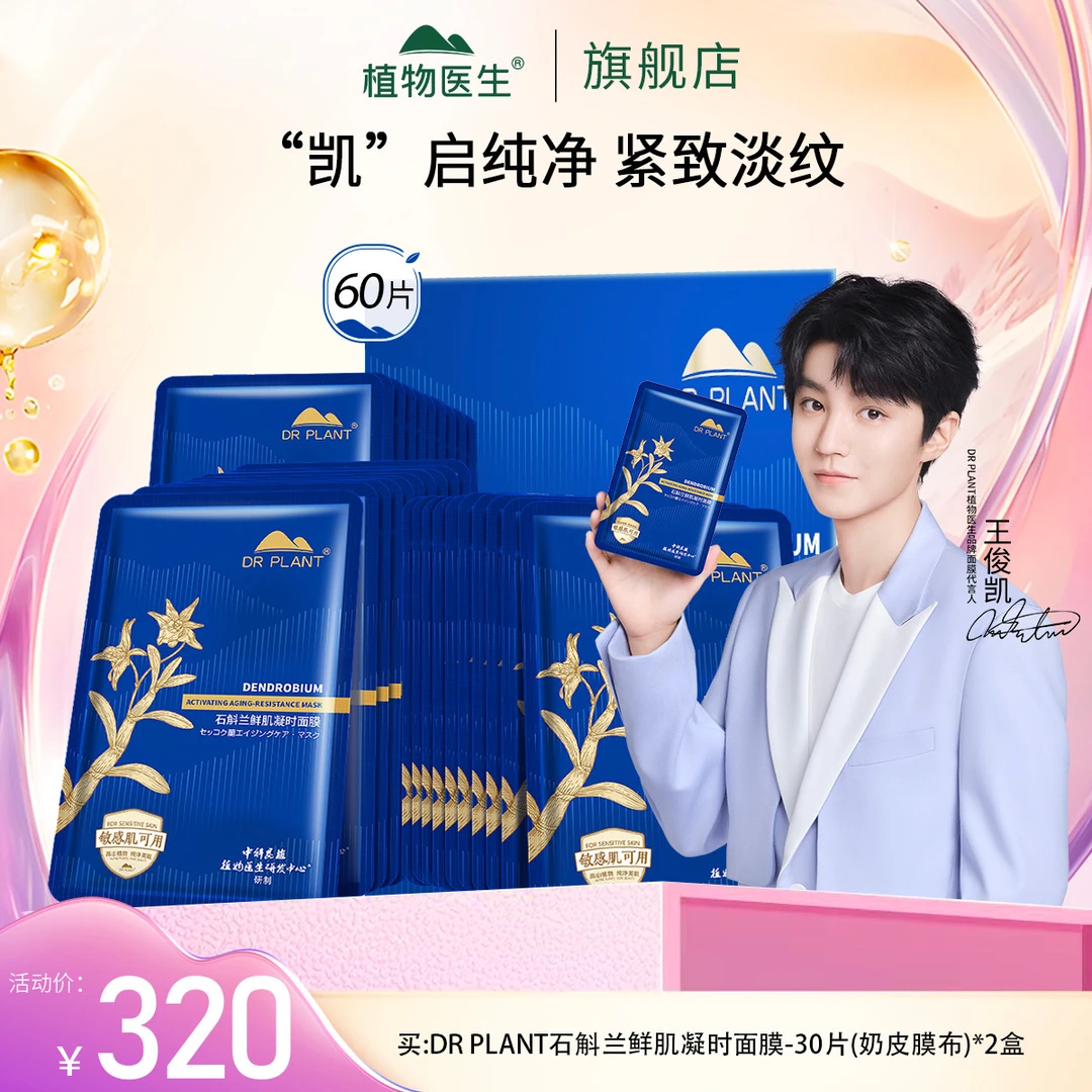 【王俊凯推荐】60片石斛兰鲜肌凝时面膜紧致滋润紧致官方植物医生