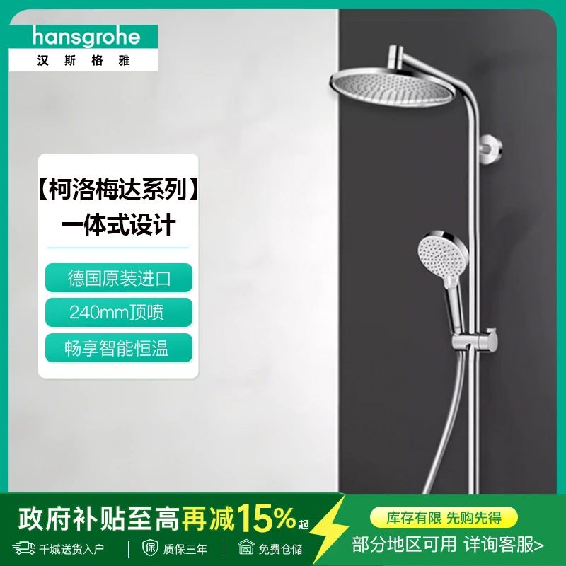 汉斯格雅【柯洛梅达240顶喷】淋浴管恒温淋浴花洒套装26179圆形顶喷