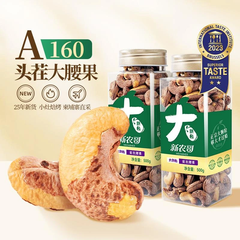 新农哥大颗粒紫皮腰果仁盐焗越南产大腰果