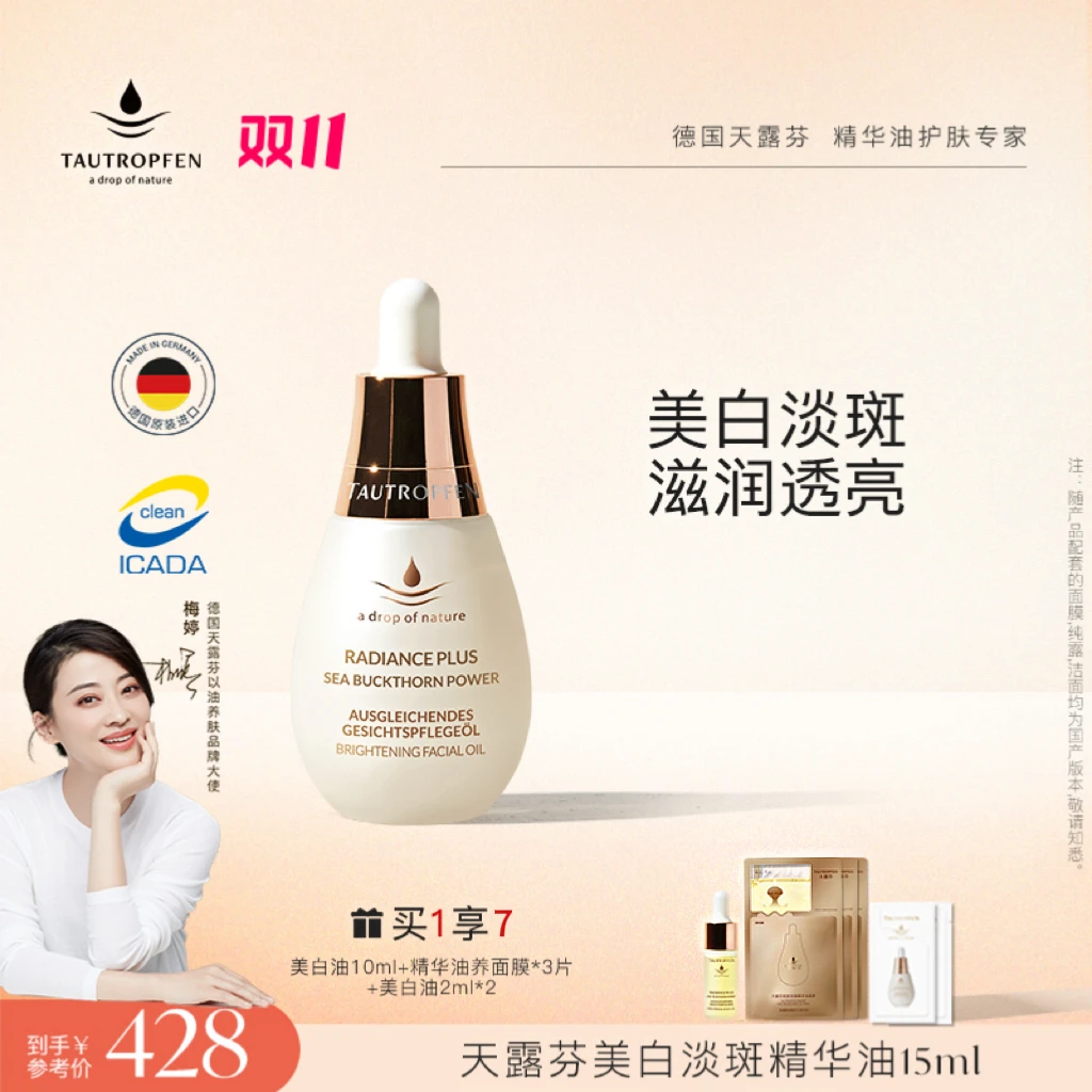 TAUTROPFEN/天露芬美白淡斑精华油15ml-直播链接