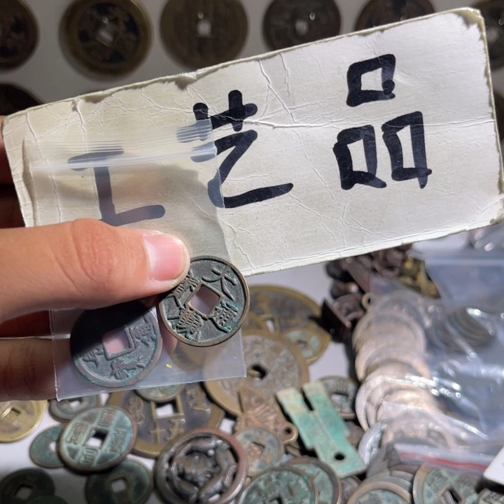国***安工艺品大观通宝崇宁
