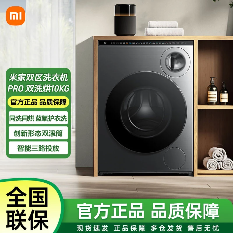 小米米家双区洗Pro双洗烘一体变频滚筒洗衣机内衣洗自动