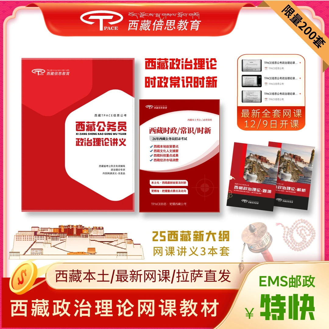 26年西藏省考政治理论书课班（网课+讲义）拉萨直发