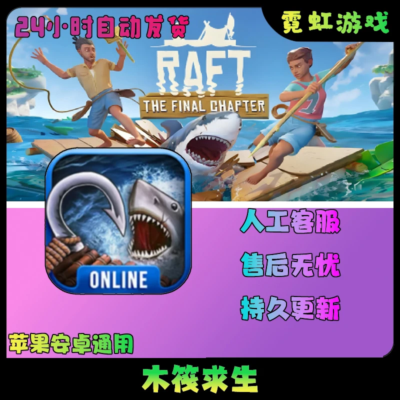 木筏生存求生raft onlineios苹果ipad安卓 中文手机游戏安装服务