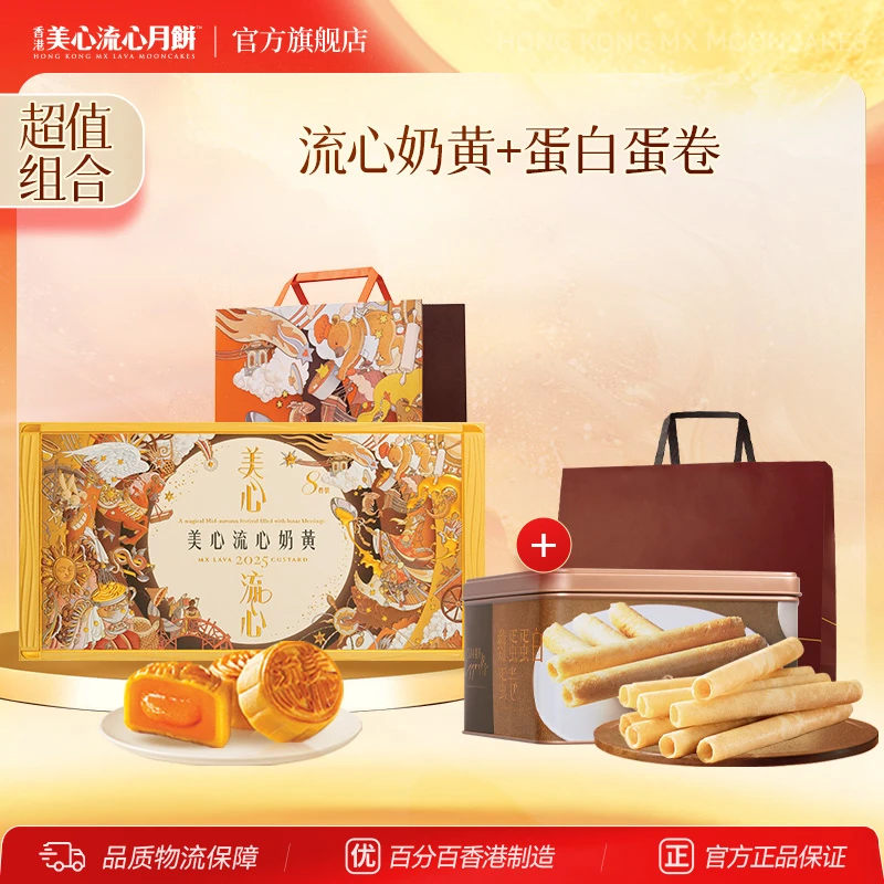 【香港美心】流心奶黄金秋月饼礼盒+蛋白蛋卷送礼高端港式糕点