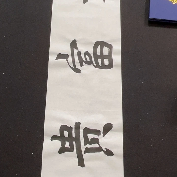 书法书画福利作品