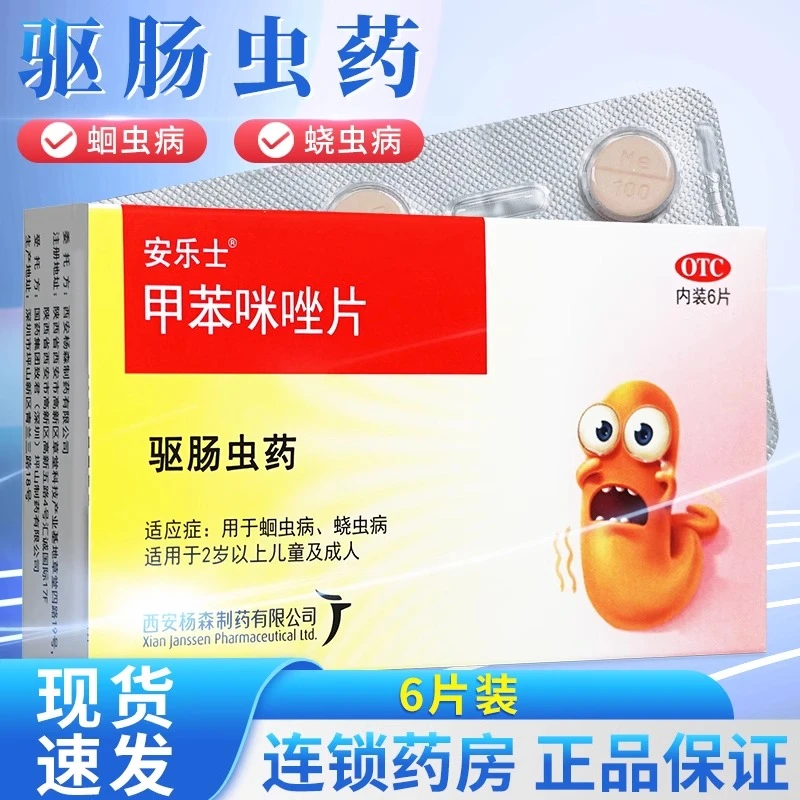 安乐士甲苯咪唑片100mg*6片蛔虫蛲虫病成人小儿打虫药驱虫药