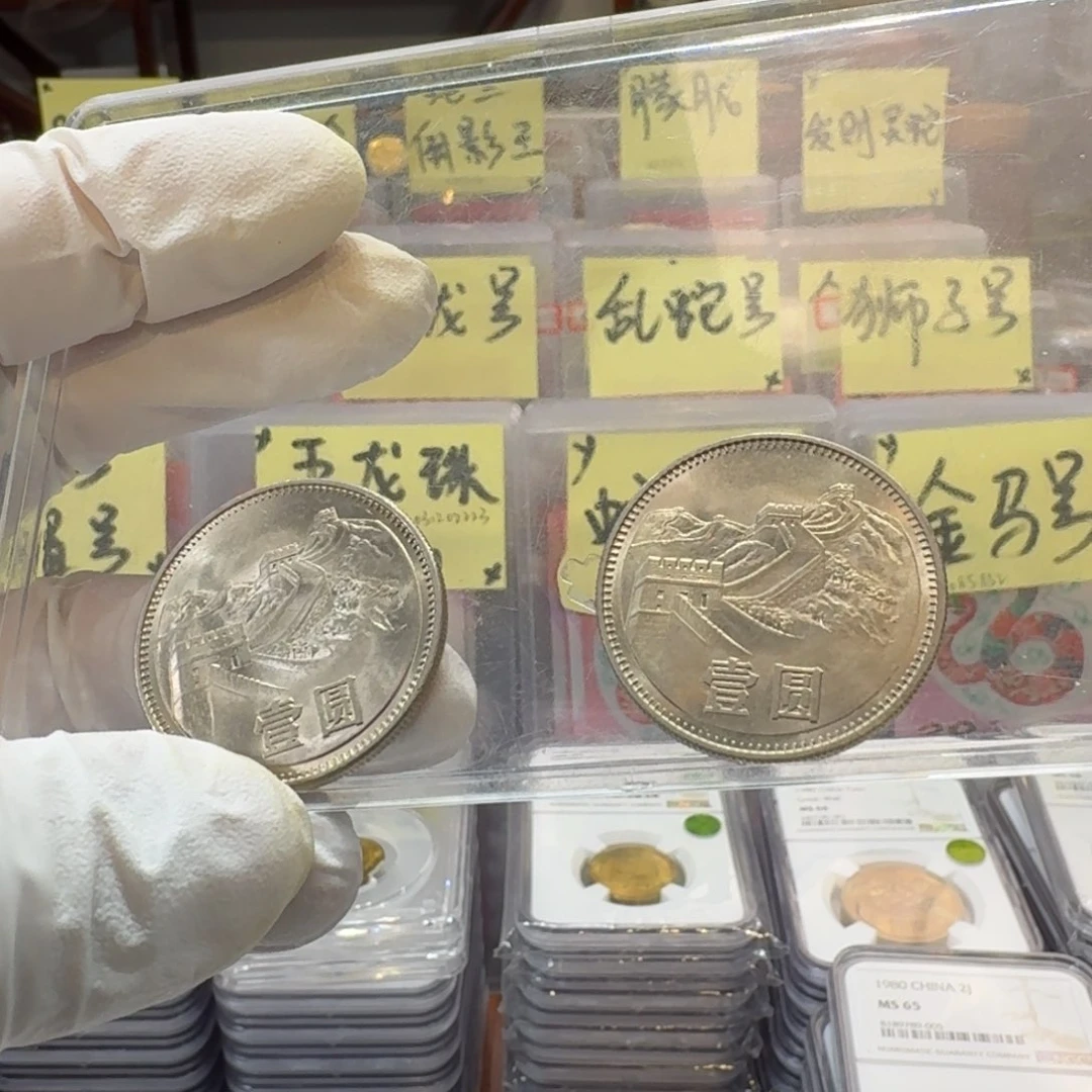 依**许裸，两枚80年一元带彩