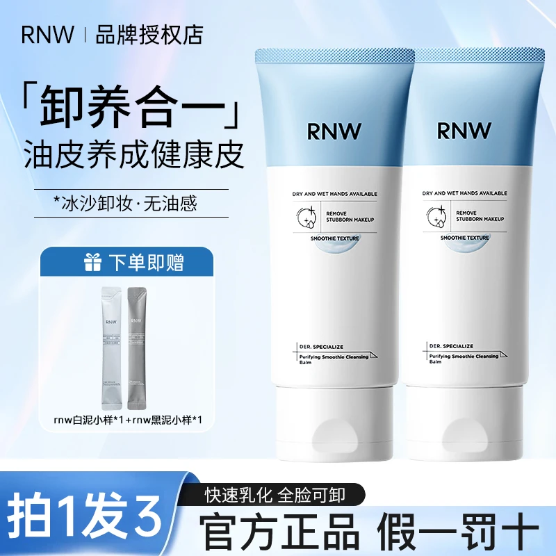 【拍1发3】rnw冰沙卸妆膏油可卸全脸深层清洁眼脸唇不糊眼卸妆膏女w