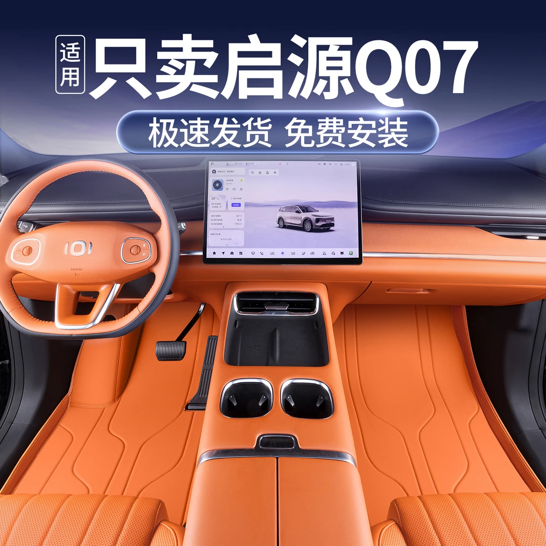 适用启源Q07脚垫全包围25款长安启源q07专用汽车用品改装饰地毯垫