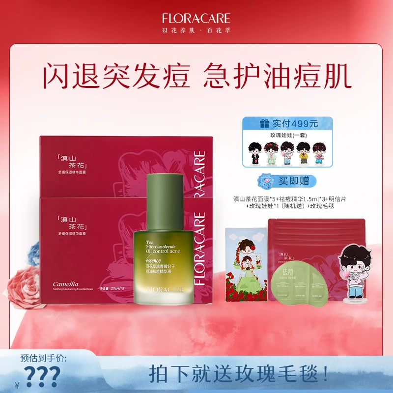 【祛痘修护肌肤屏障】百花萃滇山茶花面膜*2盒+祛痘精华20ml*1
