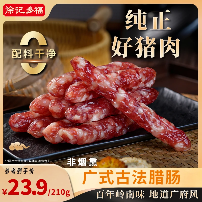 【徐记多福】正宗广式腊肠  农家非烟熏土猪肉香肠210g/包