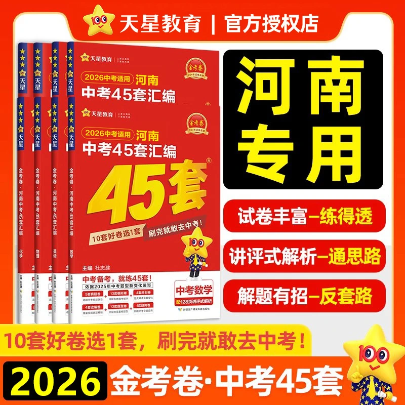 2026河南中考金考卷45套中考试卷汇编初三总复习资料刷题练习册