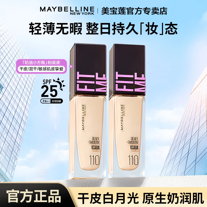 【达人推荐】美宝莲学生粉底液防晒柔焦奶油小方瓶FitmePro流光风