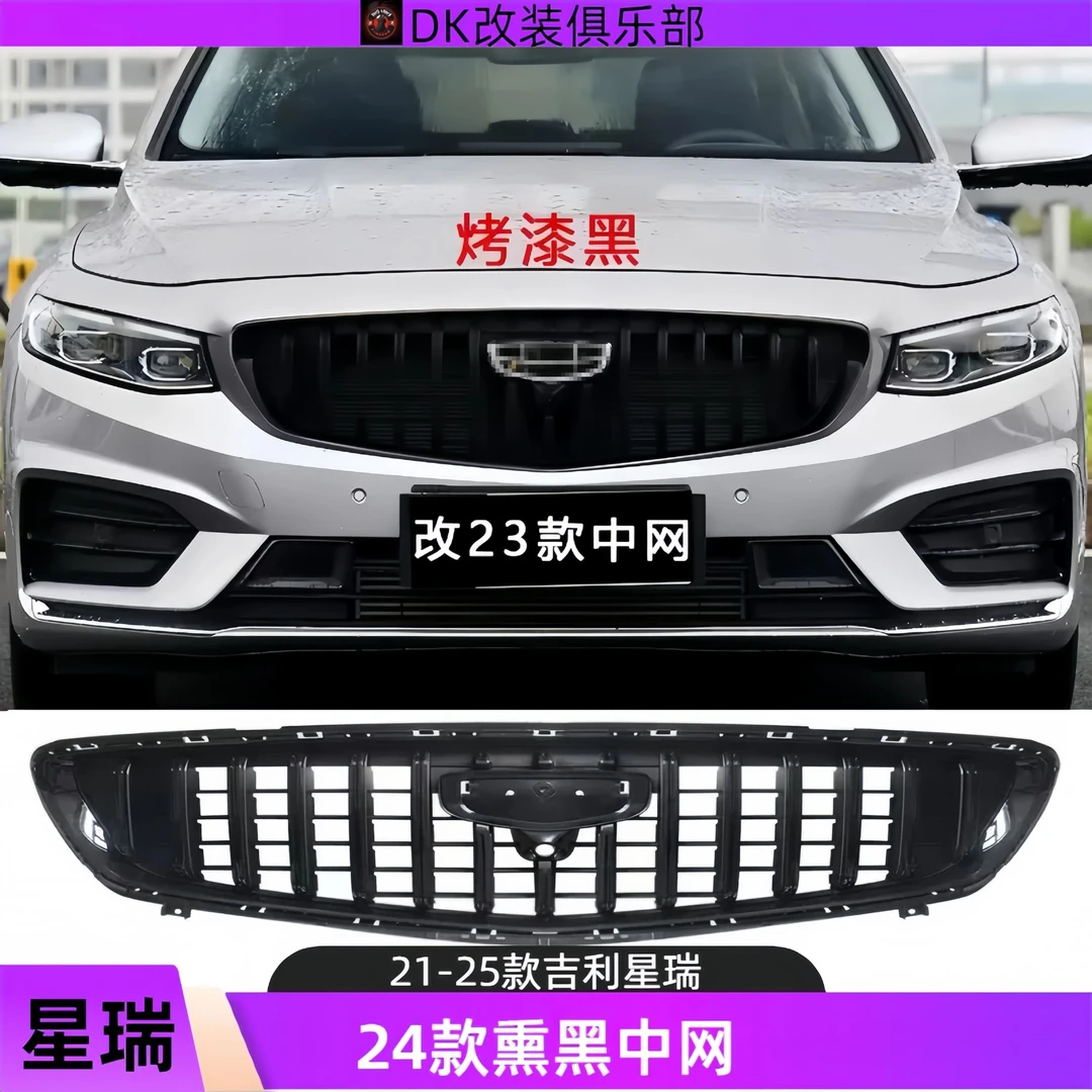 21-25款星瑞熏黑中网原厂星瑞中网格栅霄汉版运动包围熏黑中网