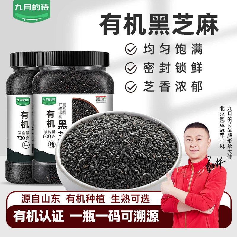 九月的诗有机黑芝麻罐装生熟可选即食免洗炒熟馅料芝麻糊农家新货
