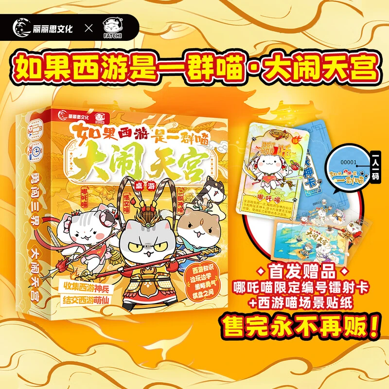 如果西游是一群喵 大闹天宫桌游 正版授权 西游喵桌游 飞机盒发货
