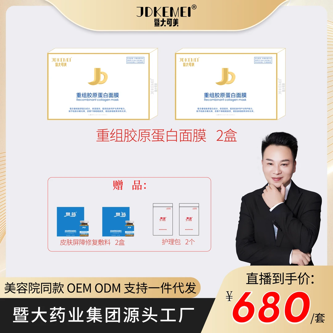 【彭厂长专属】JDKEMEI重组胶原蛋白面膜+皮肤屏障修护＋厚脸皮3件套