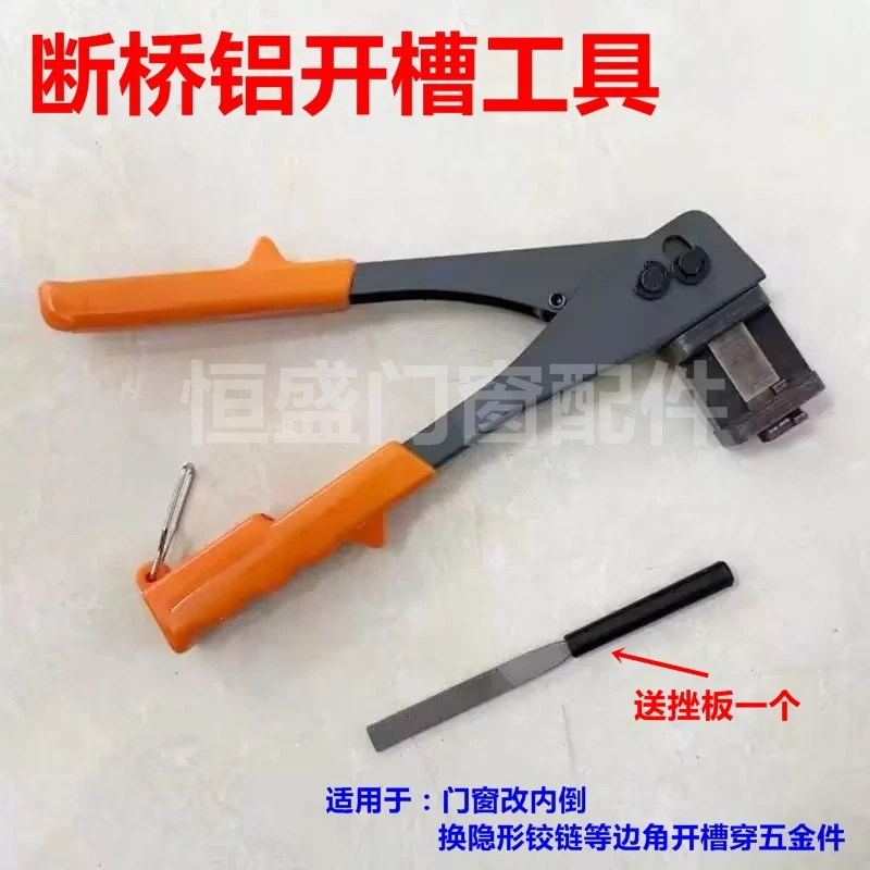 断桥门窗开槽神器断桥铝开口钳子 省力开口剪刀内开内倒开槽工具