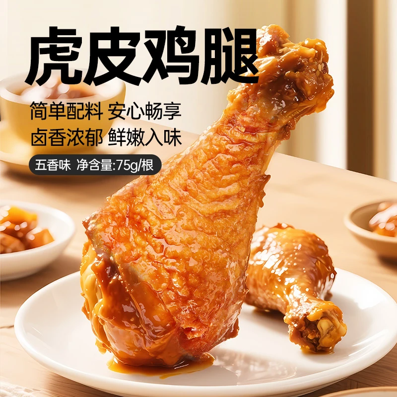 【精简配料】虎皮鸡腿75g/个 开袋即食新鲜卤制db
