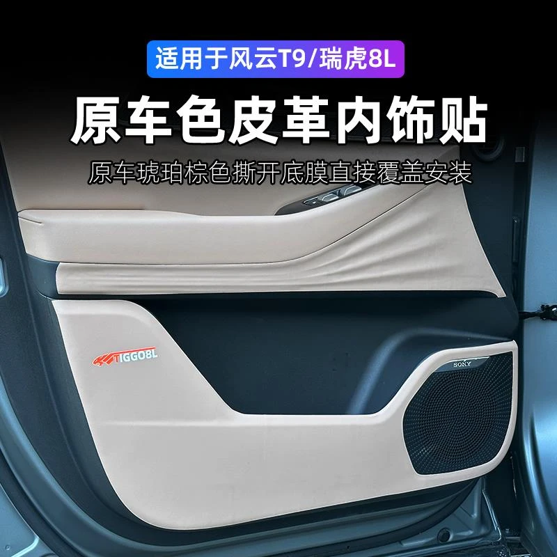适用奇瑞瑞虎8L门槛条车门防防踢风云T9内饰改装安全带皮革保护贴