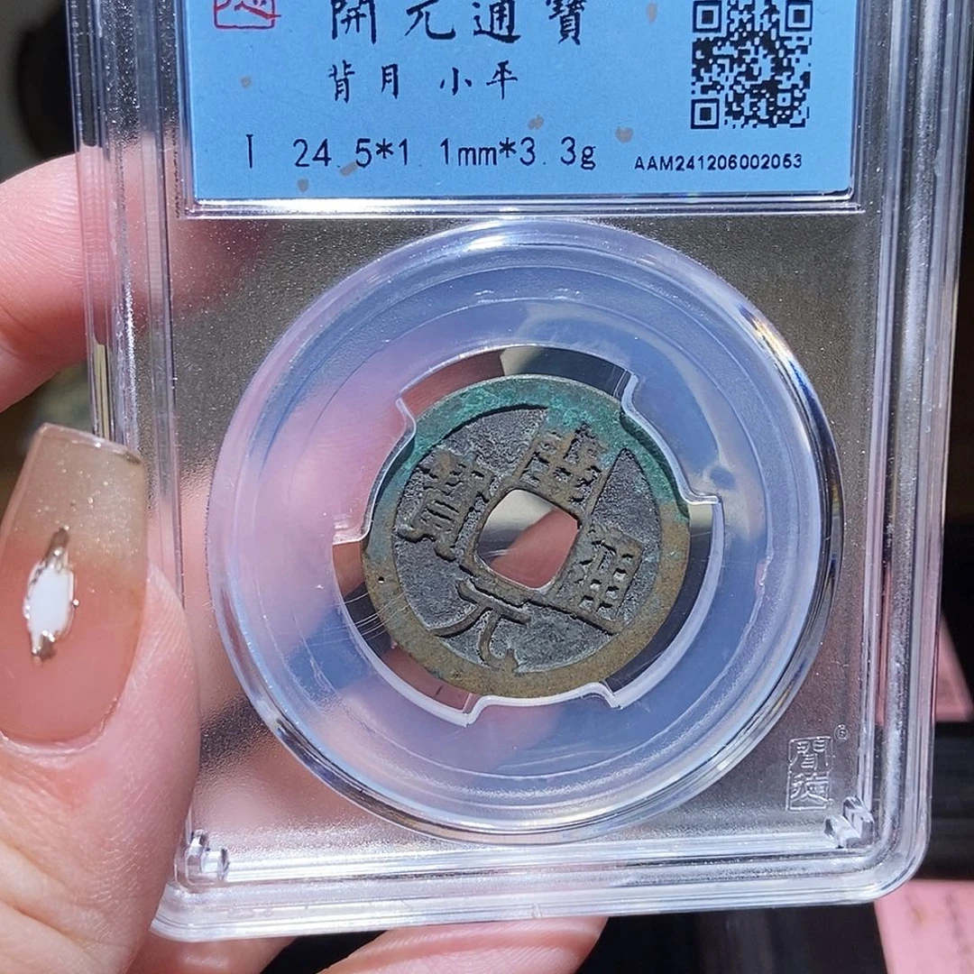 铜永通文化 唐 开元通宝月2053K