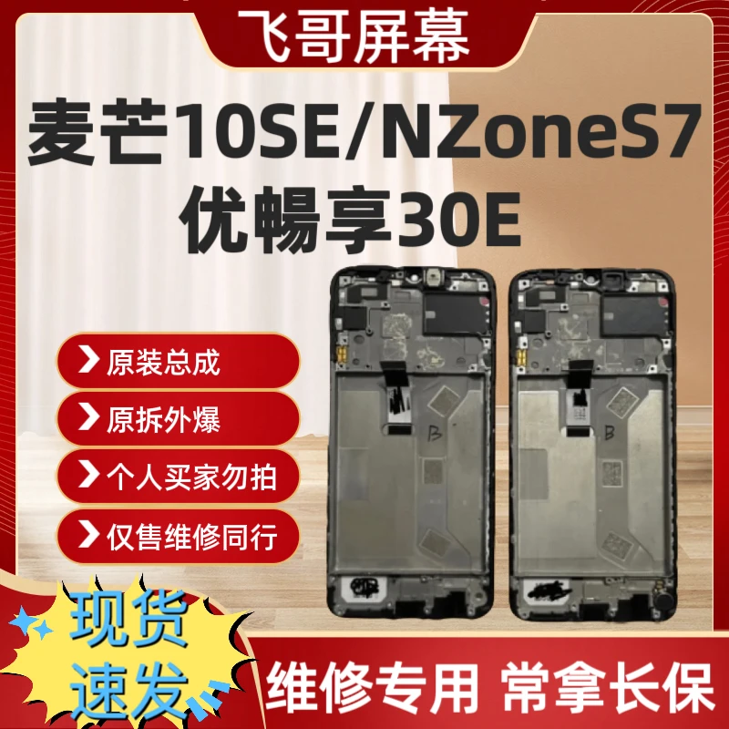 麦芒10SE/NZoneS7/优暢享30E原装屏幕总成 原拆带框屏幕