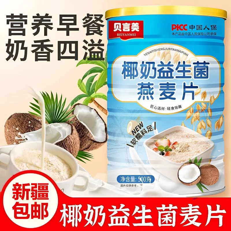 只发新疆【9·9到手500g】椰奶益生菌燕麦片高膳食纤维轻盈营养代餐