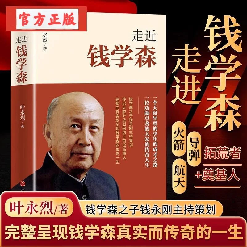 走近钱学森 叶永烈著 记录了“两弹一星”和载人航天历程的个人传记