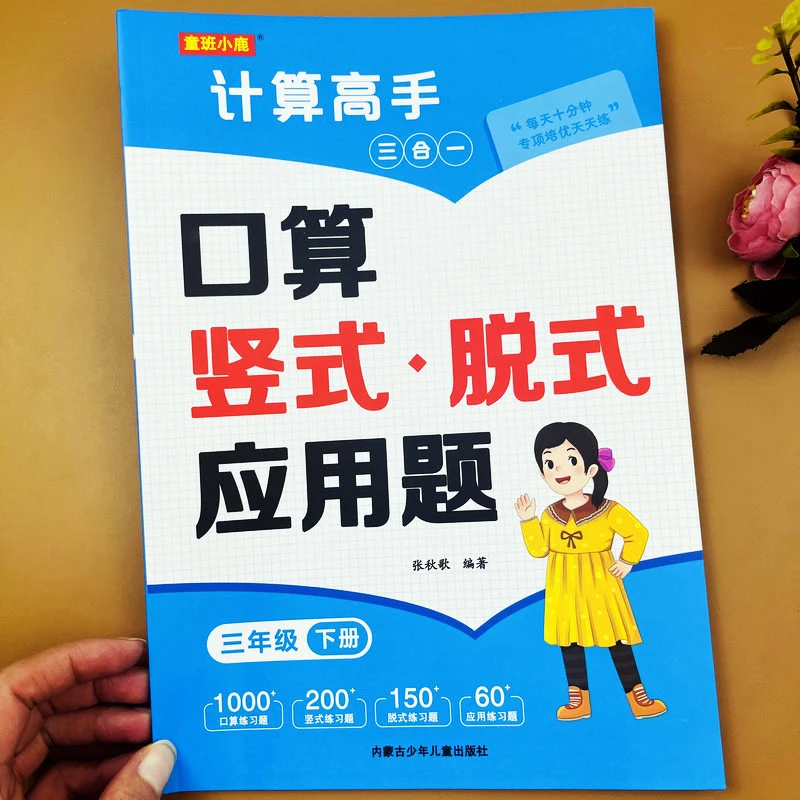人教版三年级下册口算竖式脱式应用题三合一数学教材口算天天练
