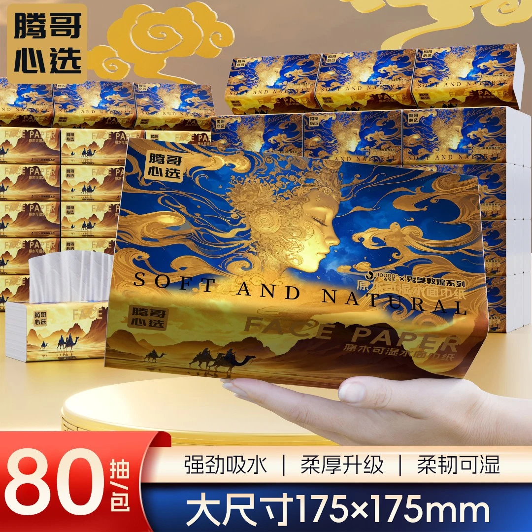 吉多多腾哥心选秀美敦煌系5层加大加厚抽纸到手18大包家用面巾纸