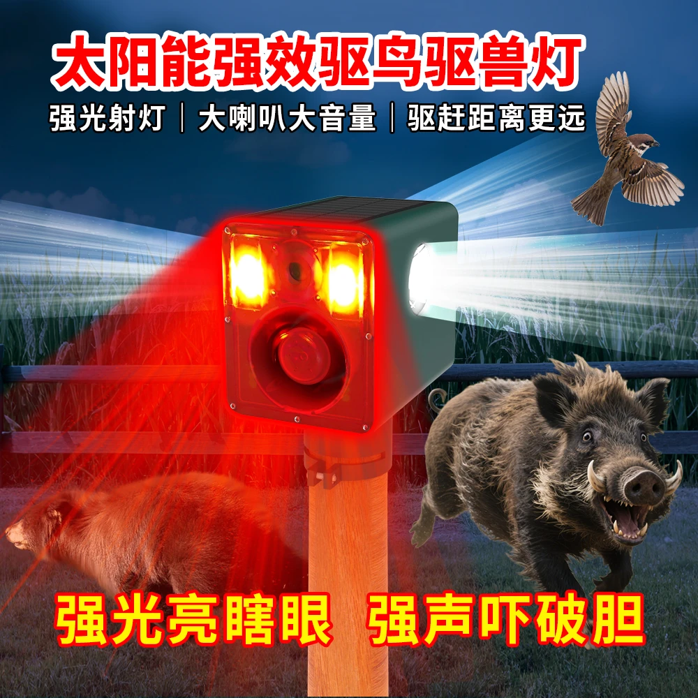 太阳能报警器户外驱兽灯大音量声光报警持续爆闪赶野猪神器