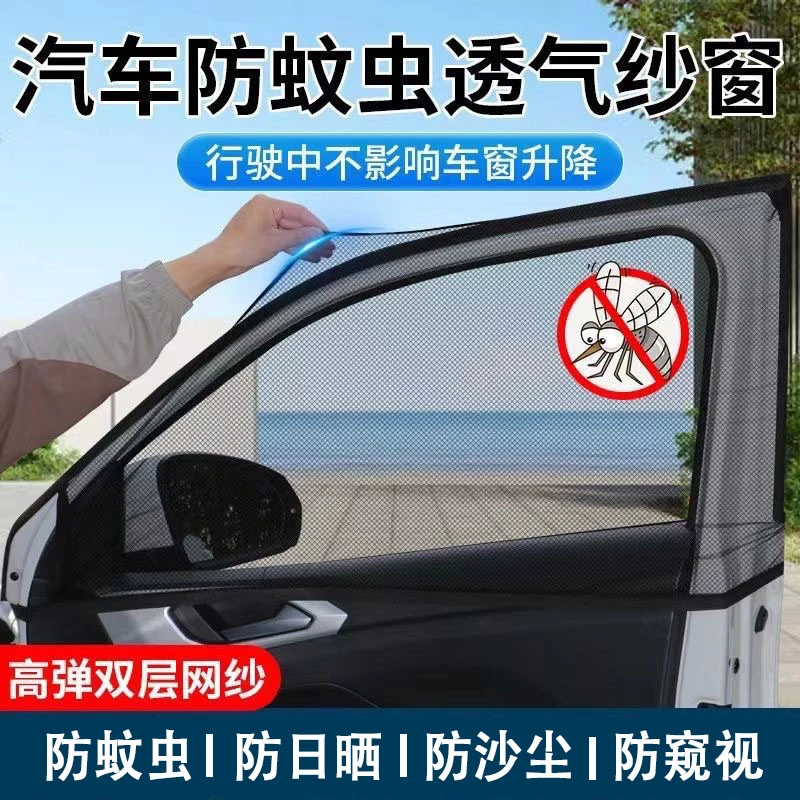 汽车防蚊纱窗纱网车窗防蚊网遮阳窗帘防蚊虫车用蚊帐防虫隐私纱窗