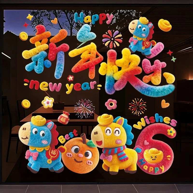 5D毛绒风马年窗花贴纸2026新年窗贴玻璃贴过年布置装饰春节静电