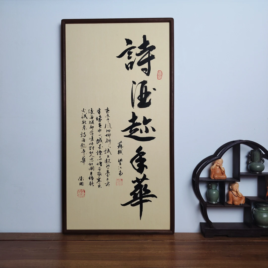 原创书法作品玄关客厅茶室挂画实木画框【诗酒趁年华】