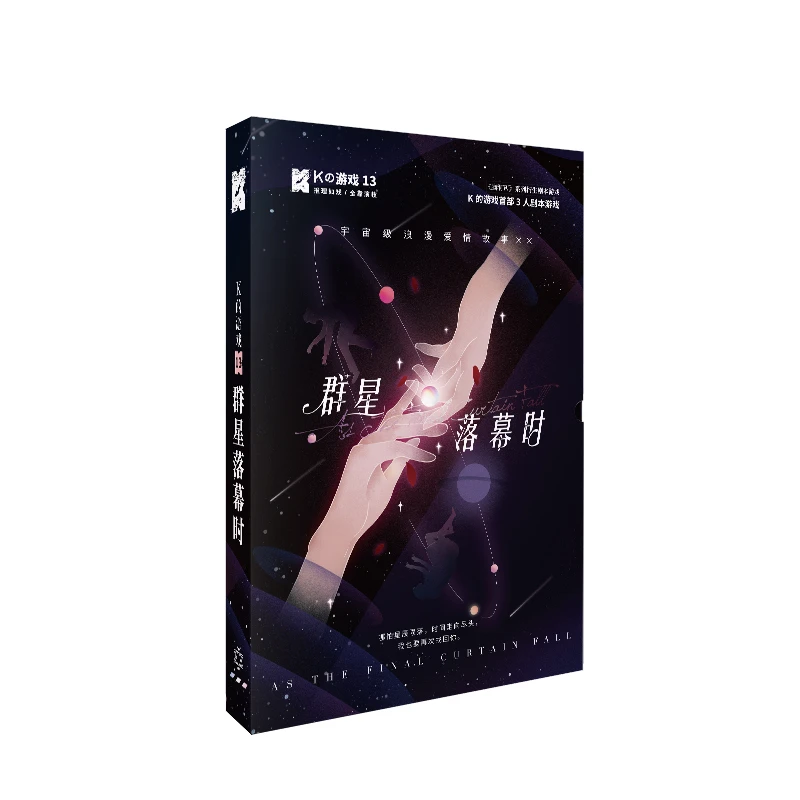 K的游戏13群星落幕时 情感体验本脑洞w角色扮演侦探悬疑推理桌游