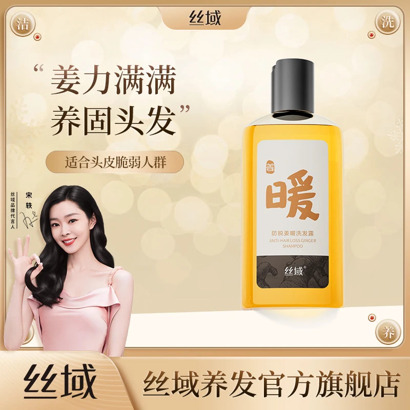 丝域姜暖洗发露生姜洗发水去油减少掉发洗发膏强根健发无硅油控油
