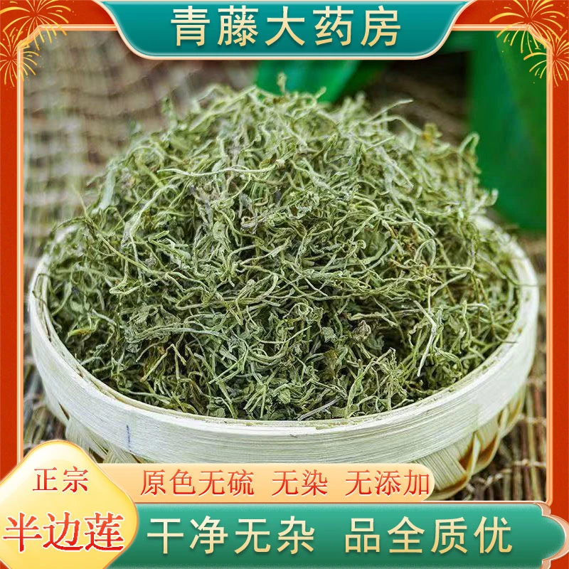 【青藤大药房直售】半边莲新鲜干货半边花细米草