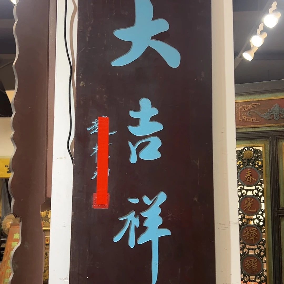 木有*竖匾：大吉祥…………………
